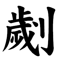 「劌」の楷書体フォント・イメージ