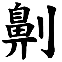 「劓」の楷書体フォント・イメージ