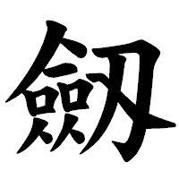 「劔」の楷書体フォント・イメージ