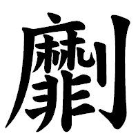 「劘」の楷書体フォント・イメージ