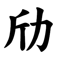 「劤」の楷書体フォント・イメージ