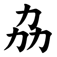 「劦」の楷書体フォント・イメージ