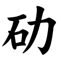 「劯」の楷書体フォント・イメージ
