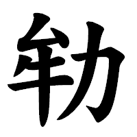 「劺」の楷書体フォント・イメージ