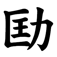 「劻」の楷書体フォント・イメージ