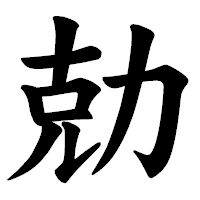「勀」の楷書体フォント・イメージ