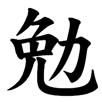 「勉」の楷書体フォント・イメージ