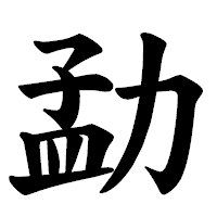 「勐」の楷書体フォント・イメージ