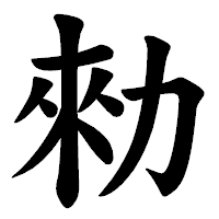 「勑」の楷書体フォント・イメージ