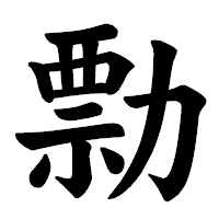 「勡」の楷書体フォント・イメージ