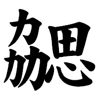 「勰」の楷書体フォント・イメージ