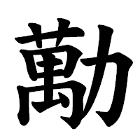 「勱」の楷書体フォント・イメージ