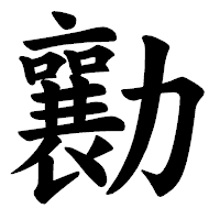 「勷」の楷書体フォント・イメージ