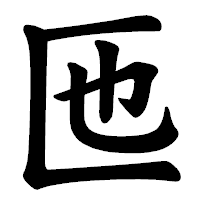 「匜」の楷書体フォント・イメージ