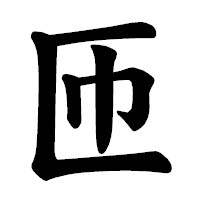 「匝」の楷書体フォント・イメージ