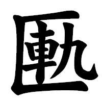 「匭」の楷書体フォント・イメージ