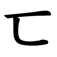 「匸」の楷書体フォント・イメージ