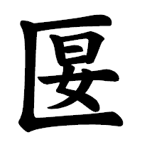 「匽」の楷書体フォント・イメージ