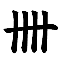 「卌」の楷書体フォント・イメージ
