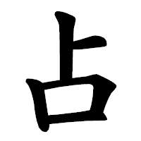 「占」の楷書体フォント・イメージ