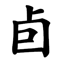 「卣」の楷書体フォント・イメージ