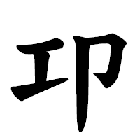 「卭」の楷書体フォント・イメージ