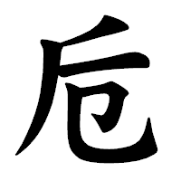 「卮」の楷書体フォント・イメージ