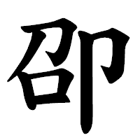 「卲」の楷書体フォント・イメージ