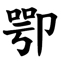「卾」の楷書体フォント・イメージ