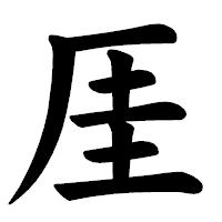 「厓」の楷書体フォント・イメージ