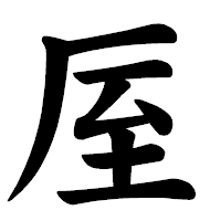 「厔」の楷書体フォント・イメージ