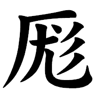 「厖」の楷書体フォント・イメージ