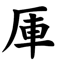 「厙」の楷書体フォント・イメージ