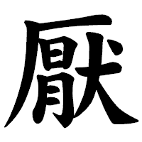 「厭」の楷書体フォント・イメージ