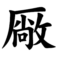「厰」の楷書体フォント・イメージ