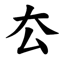「厺」の楷書体フォント・イメージ