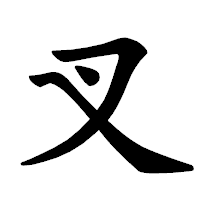 「叉」の楷書体フォント・イメージ