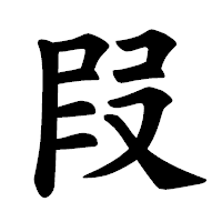 「叚」の楷書体フォント・イメージ