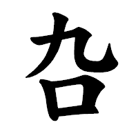 「叴」の楷書体フォント・イメージ