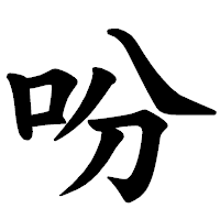 「吩」の楷書体フォント・イメージ