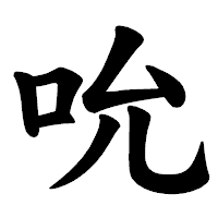 「吮」の楷書体フォント・イメージ