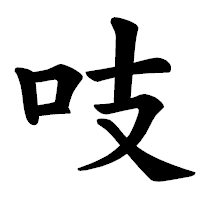 「吱」の楷書体フォント・イメージ