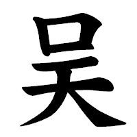 「吴」の楷書体フォント・イメージ