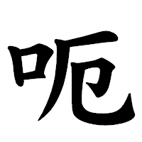 「呃」の楷書体フォント・イメージ