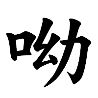 「呦」の楷書体フォント・イメージ