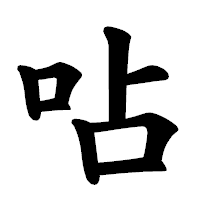 「呫」の楷書体フォント・イメージ