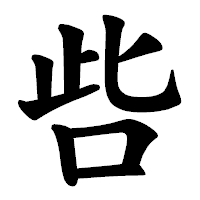 「呰」の楷書体フォント・イメージ