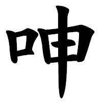 「呻」の楷書体フォント・イメージ