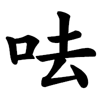 「呿」の楷書体フォント・イメージ