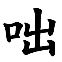 「咄」の楷書体フォント・イメージ